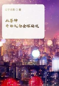 男神从修行开始