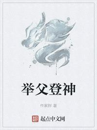 举父的图片