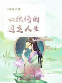 女纨绔