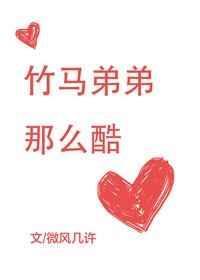 竹马弟弟那么酷番外
