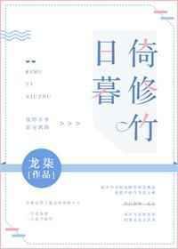 日暮倚修竹广播剧全集完整版