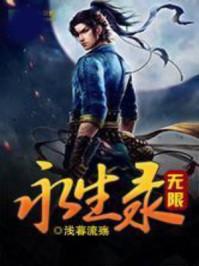 无限永生录 百度