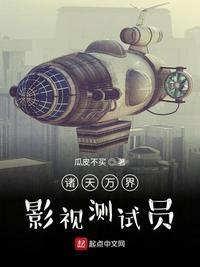 诸天万界影视测试员瓜皮不买