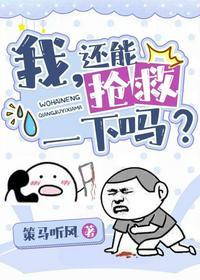 我还能抢救一下吗穿书 txt