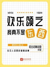 欢乐颂之我是好人
