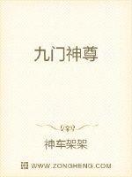 九门神尊 评论