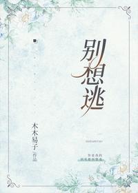 别想逃的掉池菀谢睢免费阅读