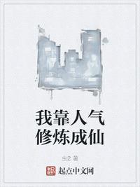 我靠表白修炼成仙帝