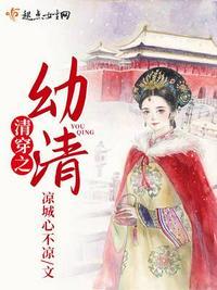 清穿之幼清TXT