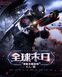 全球末日我能无限签到动画