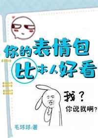 你的表情包比本人好看讲的啥