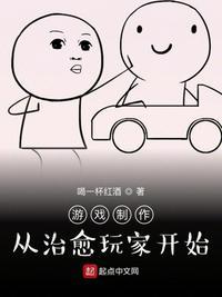 游戏制作从治愈玩家开始有声