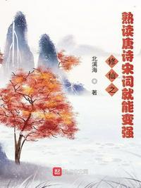 修仙之熟读唐诗宋词就能变强 北漓海