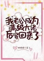 真千金老公是满级大佬 林绵绵百度