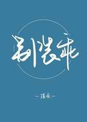 别装乖九岁砚免费阅读全文