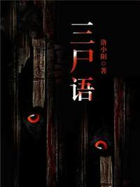三尸语番外讲了什么