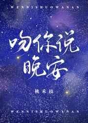 吻你说晚安晋江文学城