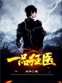 一品狂医 第246章