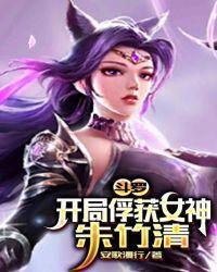 斗罗开局俘获女神朱竹清无极