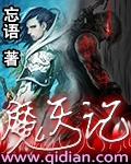 魔天记听书
