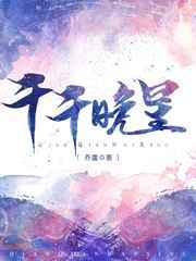 千千晚星剧本杀凶手是谁