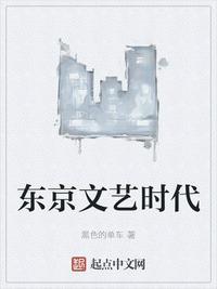 东京文艺时代123