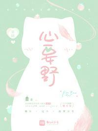 心要野的