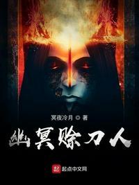 幽冥赊刀人冥夜冷月