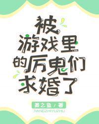 被游戏里的厉鬼们求婚了by姜之鱼txt