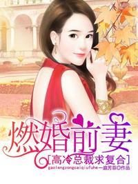燃婚前妻唐如初
