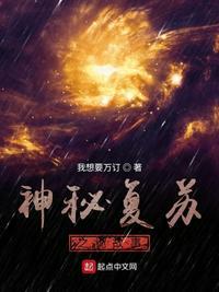 神秘复苏故事简介