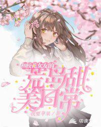 和校花女友的荒岛甜美日常免费阅读