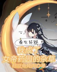重生异界我成了女帝药园的杂草TXT