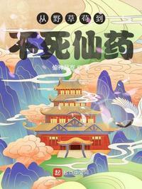 从野草苟到不死仙药 偷神月岁