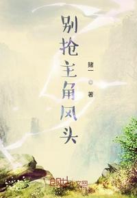 不能抢主角风头