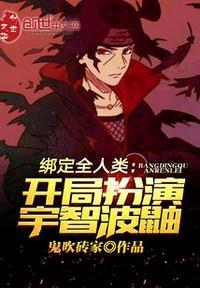绑定国运开局扮演宇智波鼬