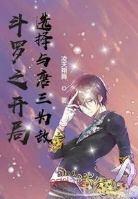 斗罗之开局小弟唐三