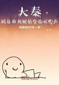 大秦咸鱼院长