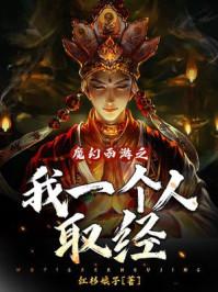 魔幻西游之我一个人取经 红杉娘子