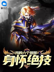我的六个姐姐风华绝代背叛