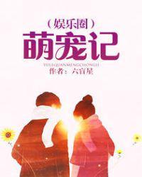 萌宠记(娱乐圈) 免费