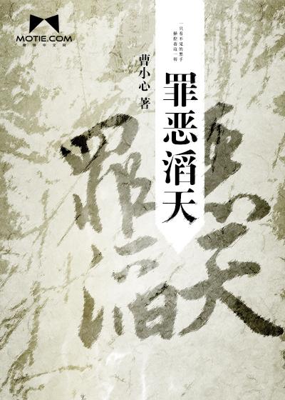 罪恶滔天漫画全集完整版