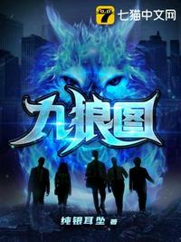 九狼图txt笔趣阁