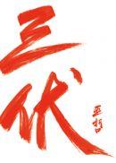 三伏天是从几号开始