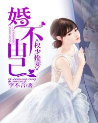 权少抢妻;婚不由己