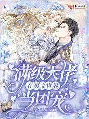 满级大佬在爽文世界当团宠TXT