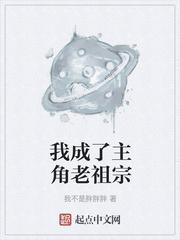 我成了主角老祖宗起点