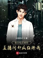 向校花表白对方让你滚