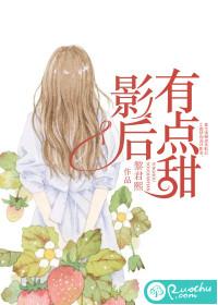 影后有点甜番茄