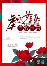 虐文女主的自救日常 男主有几个女人